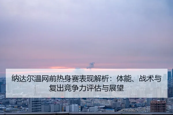 na-da-er-wen-wang-qian-re-shen-sai-biao-xian-jie-xi-ti-neng-zhan-shu-yu-fu-chu-jing-zheng-li-ping-gu-yu-zhan-wang-2-114.jpg