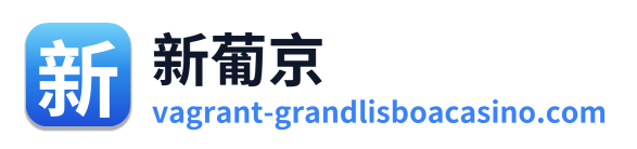 新葡京